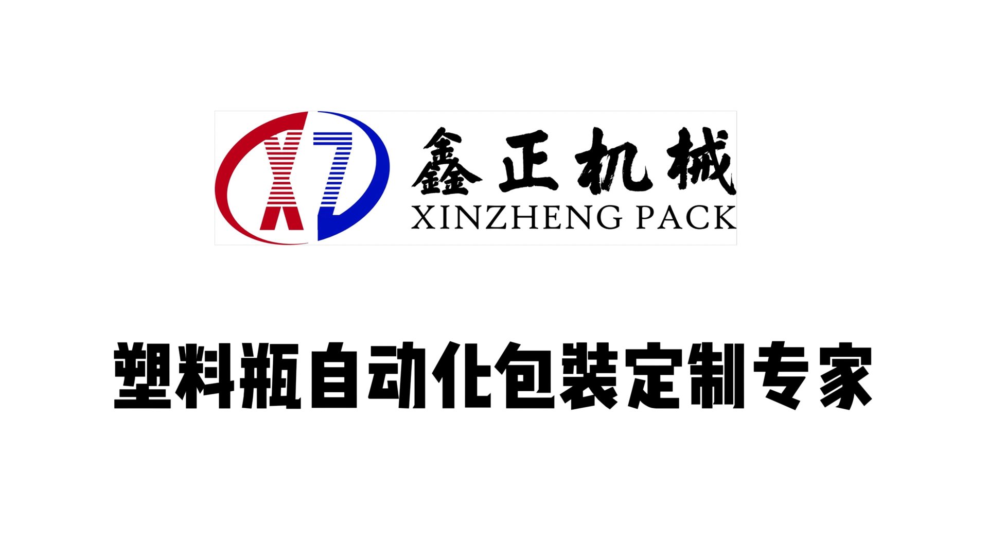 鑫正机械配件